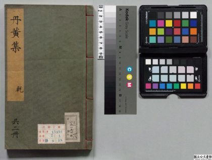 00127 丹黄集 0124130233 1.jpg