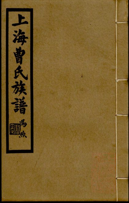 00127 上海曹氏族譜 Version 2 1207202824 1.jpg