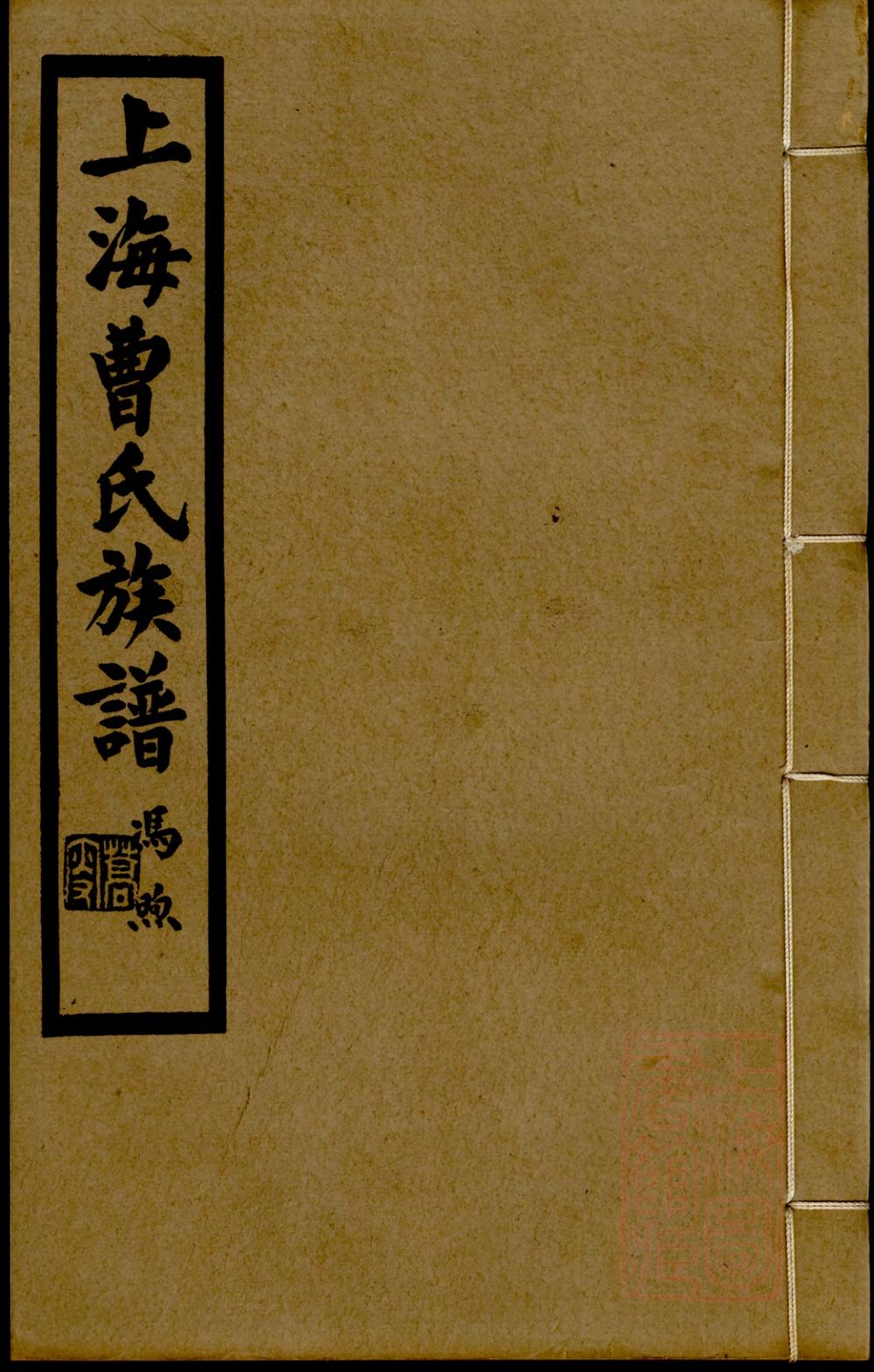 _上海曹氏族譜 version __