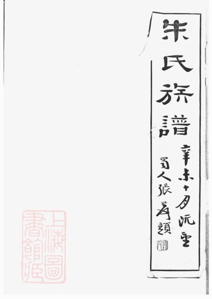 00128 上海朱氏族譜 Version 1 1207202829 1.jpg