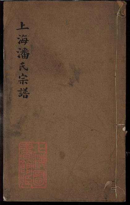 00130 上海潘氏宗譜 1207202830 1.jpg