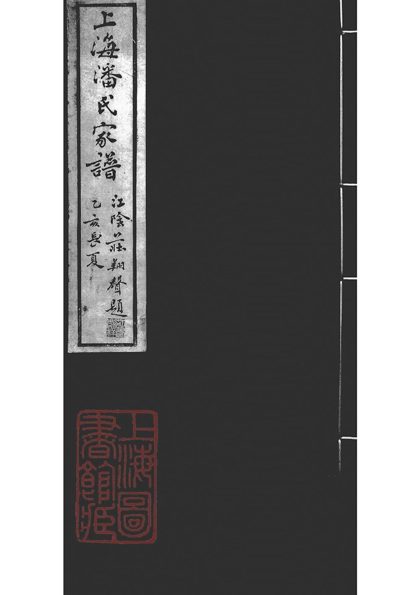00131 上海潘氏家譜 1207202831 1.jpg