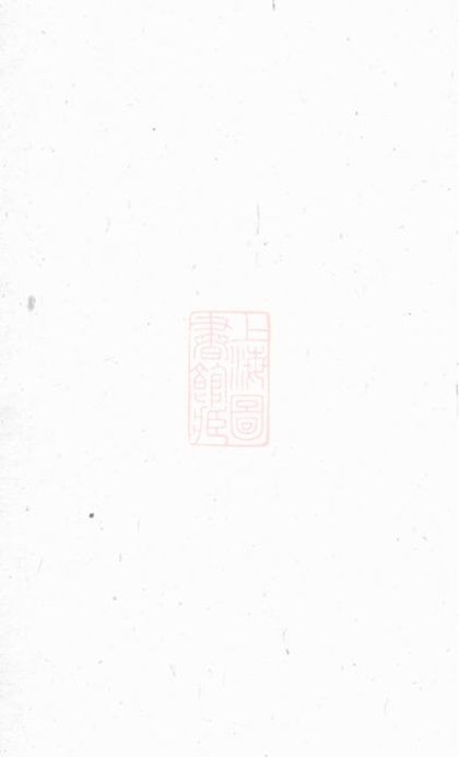 00132 上海王氏家譜 1207202832 1.jpg