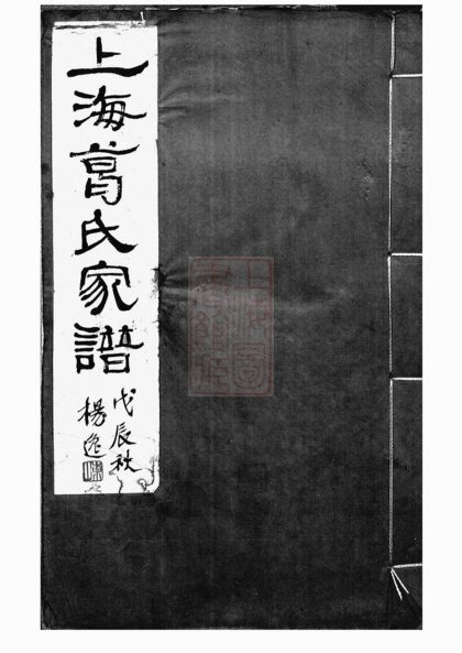 00134 上海葛氏家譜 1207202833 1.jpg