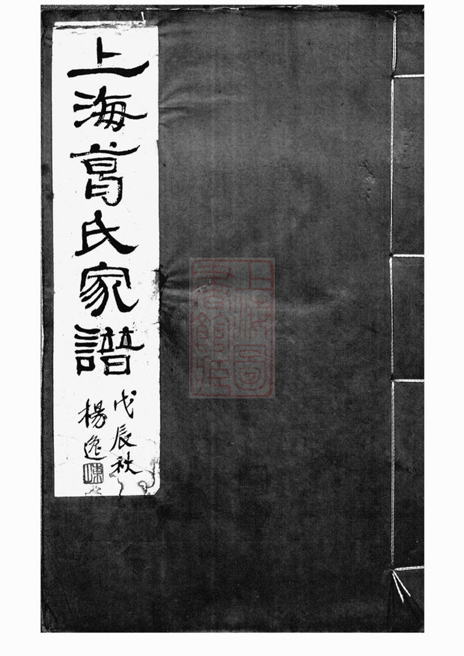 _上海葛氏家譜__