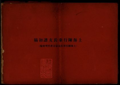 00135 上海陳行秦氏支譜初稿 1207202834 1.jpg