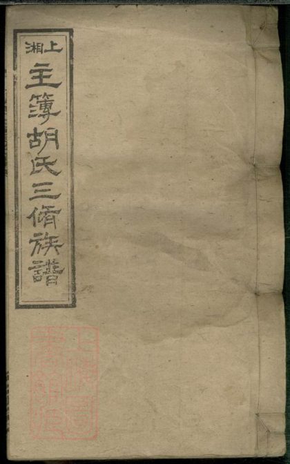 00137 上湘主簿胡氏三修族譜 1207202837 1.jpg