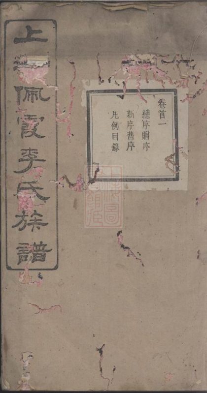 00138 上湘佩霞李氏族譜 1207202838 1.jpg