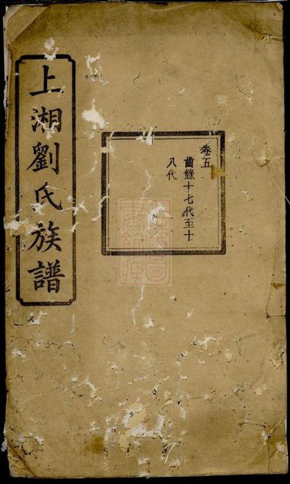 00140 上湘劉氏族譜 Version 2 1207202839 1.jpg