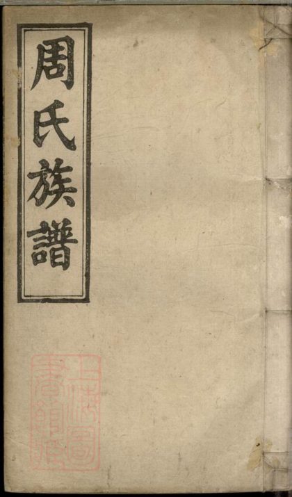 00144 上湘士塘周氏四修族譜 Part 1 1207202843 1.jpg