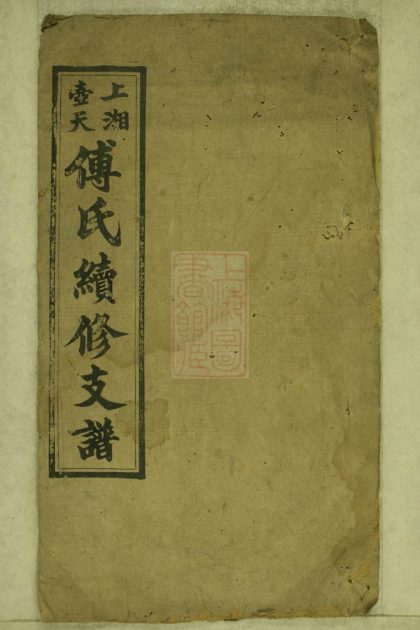 00146 上湘壺天傅氏續修支譜 1207202845 1.jpg