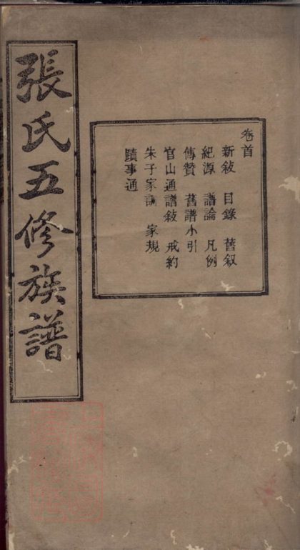 00147 上湘夏紫橋張氏五修族譜 1207202847 1.jpg