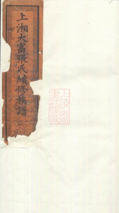 00148 上湘大富張氏續修族譜 1207202848 1.jpg