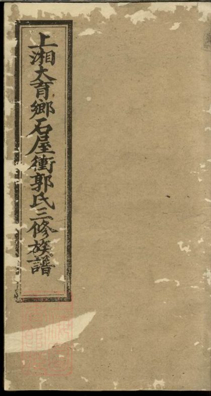 00150 上湘大育鄉石屋沖郭氏三修族譜 1207202850 1.jpg
