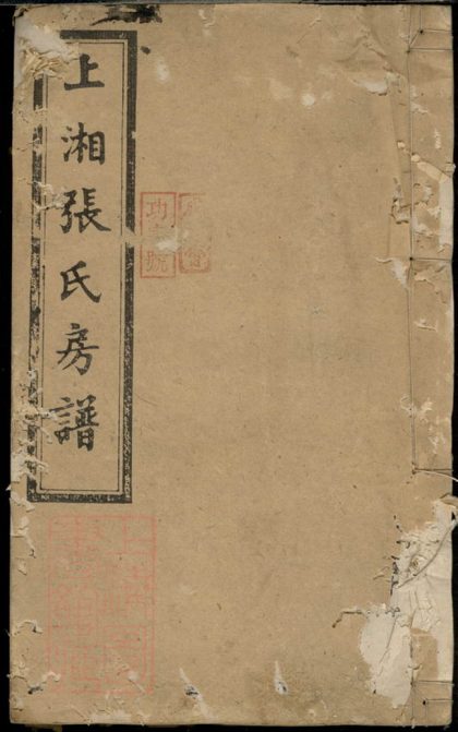 00151 上湘張氏房譜 1207202851 1.jpg