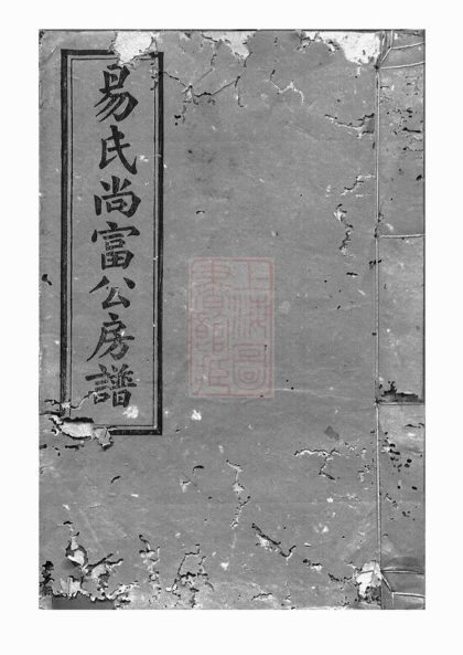 00152 上湘後圫易氏尚富公房譜 1207202851 1.jpg