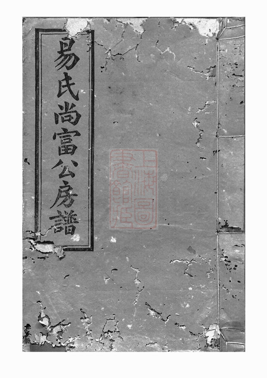 _上湘後圫易氏尚富公房譜__