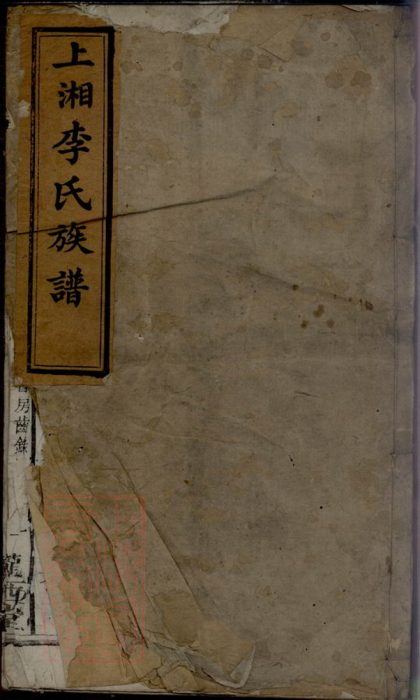 00154 上湘李氏族譜 1207202853 1.jpg