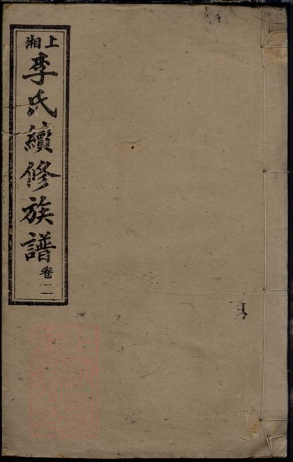 00155 上湘李氏續修族譜 1207202854 1.jpg