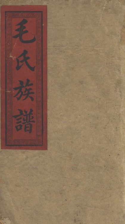 00157 上湘毛氏三修族譜 Part 1 1207202856 1.jpg