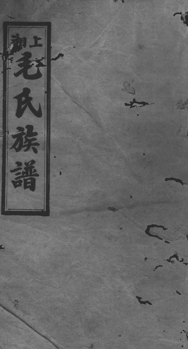 _上湘毛氏四修族譜__