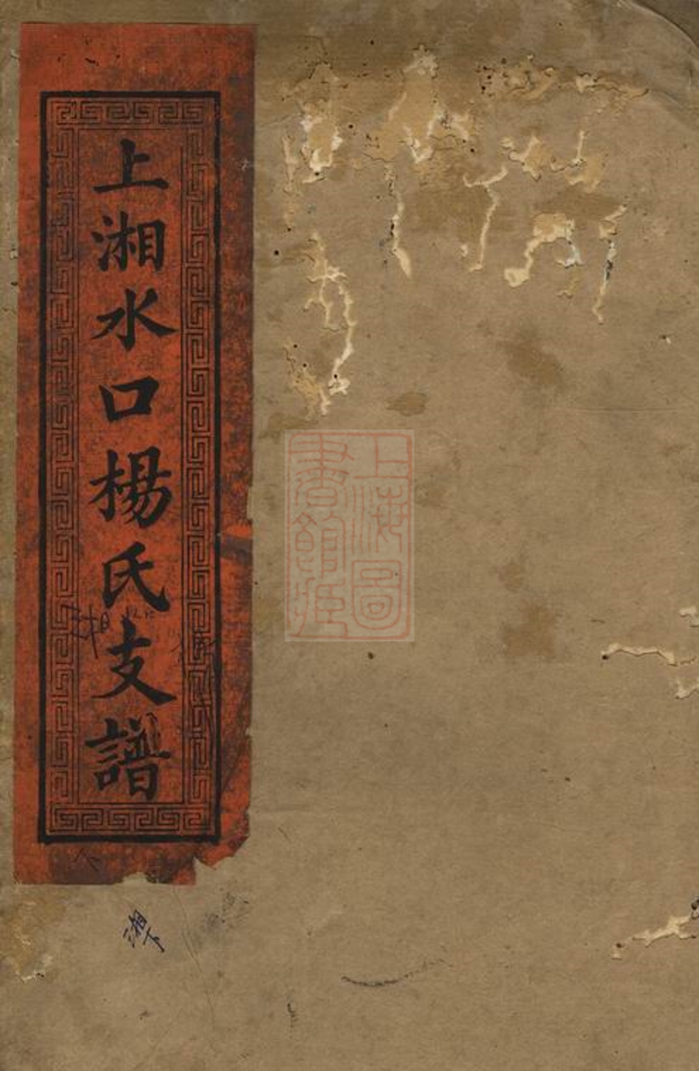 _上湘水口楊氏支譜__
