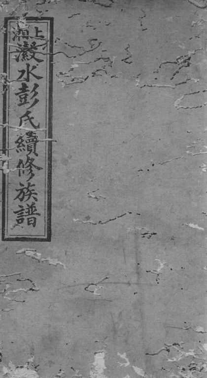 00165 上湘濲水彭氏續修族譜 Version 1 1207202901 1.jpg