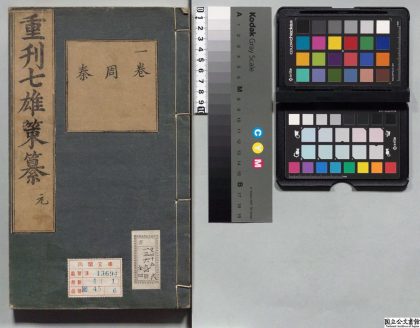 00166 七雄策纂 0124053132 1.jpg