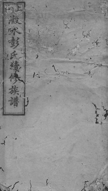 00166 上湘濲水彭氏續修族譜 Version 2 1207202902 1.jpg