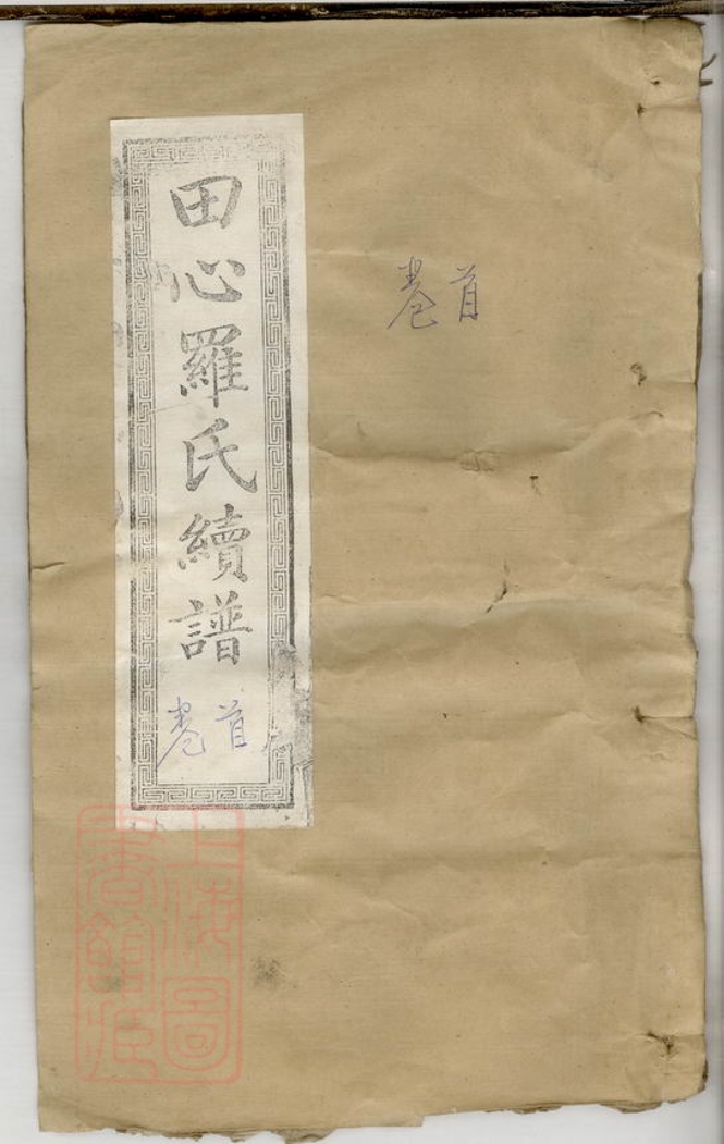 _上湘田心羅氏續譜__