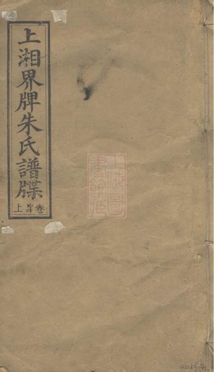 00168 上湘界牌朱氏譜牒 1207202904 1.jpg