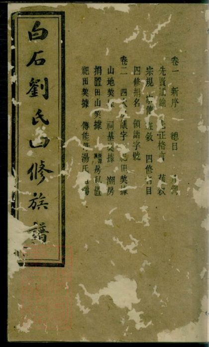 00169 上湘白石劉氏四修族譜 1207202906 1.jpg