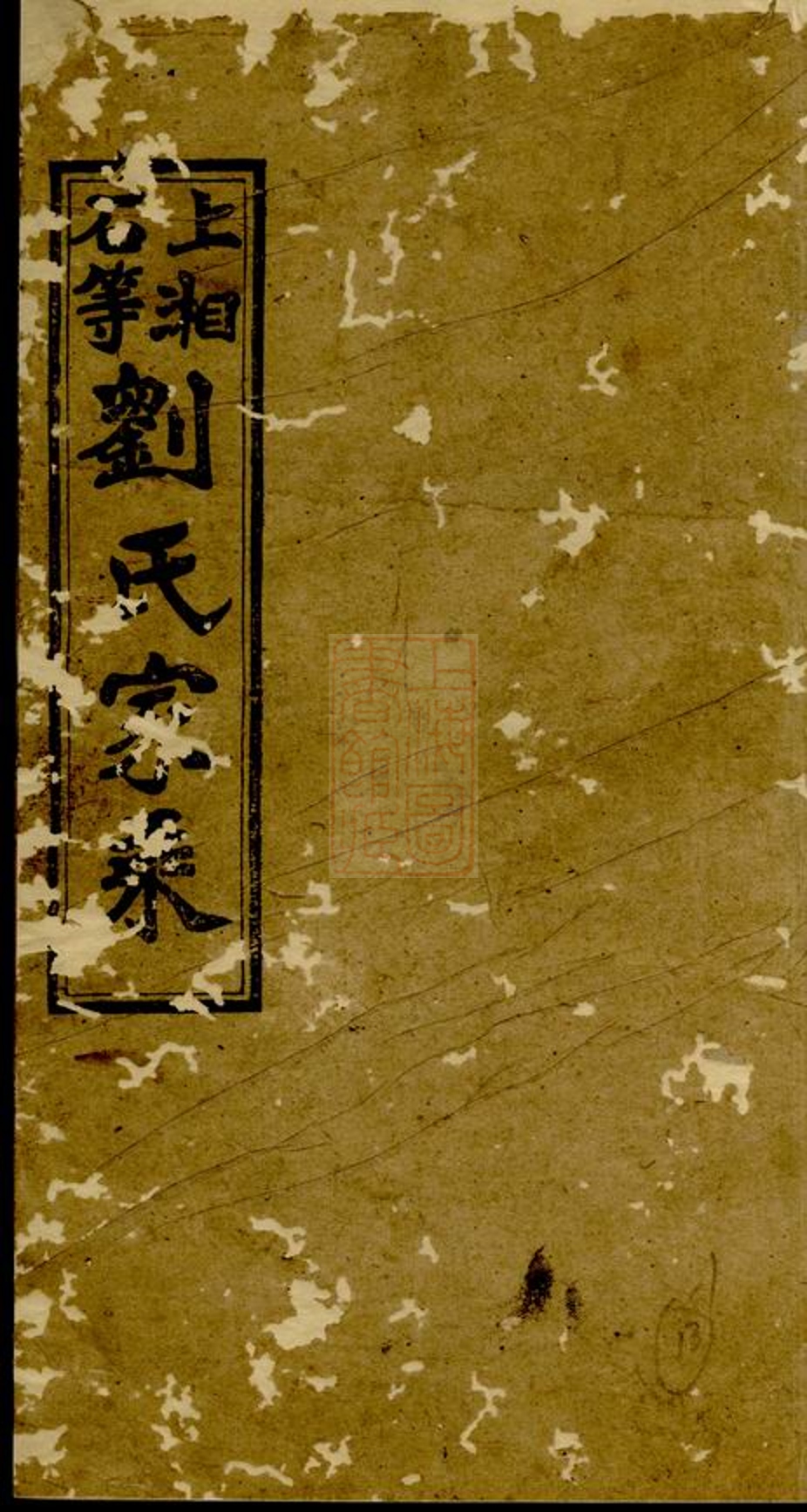 _上湘石等劉氏家乘__