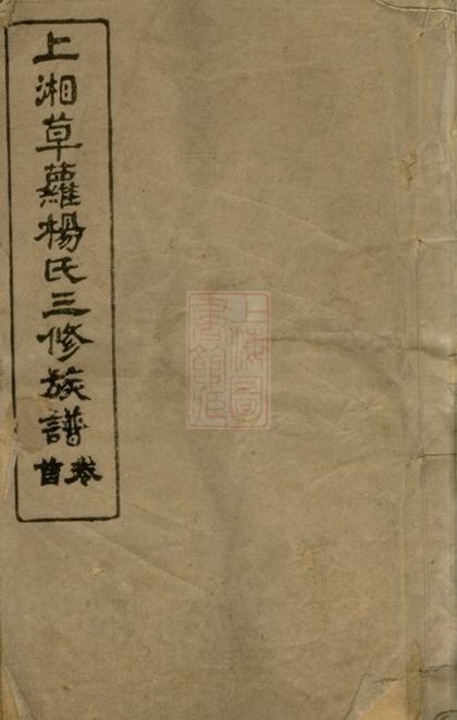 00171 上湘草蘿楊氏三修族譜 Part 1 1207202908 1.jpg