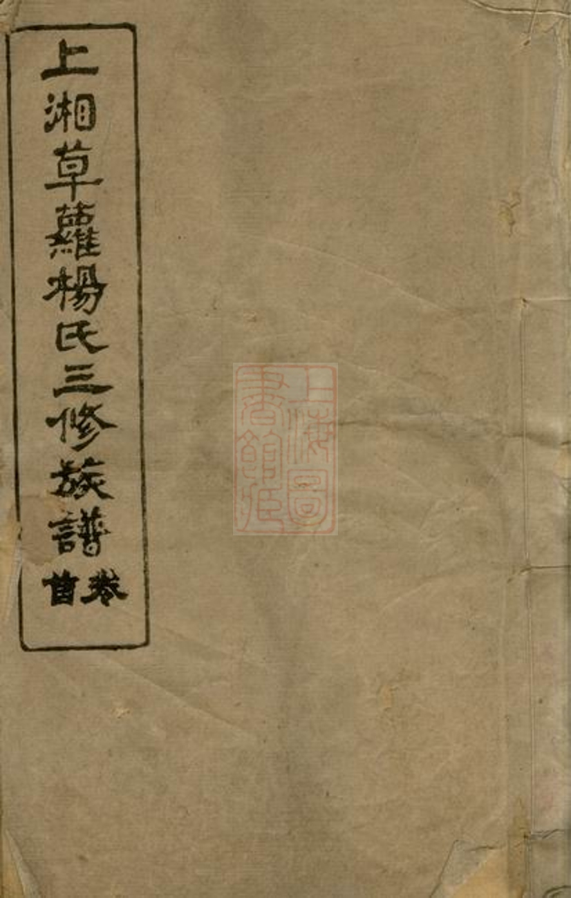 _上湘草蘿楊氏三修族譜 part __