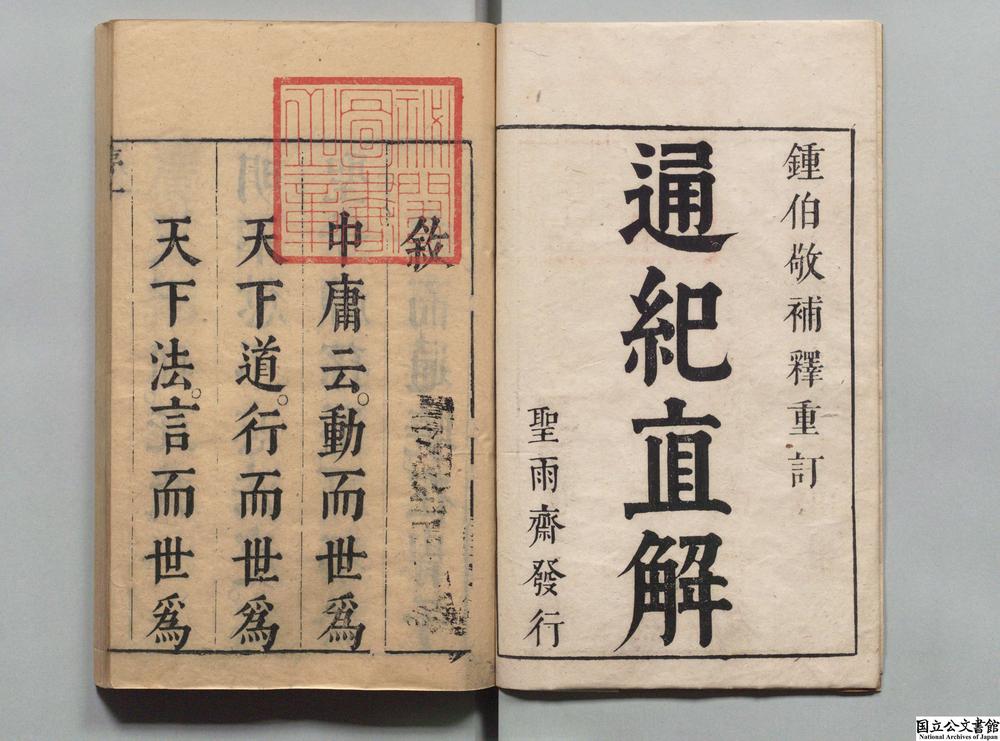 -通纪直解__