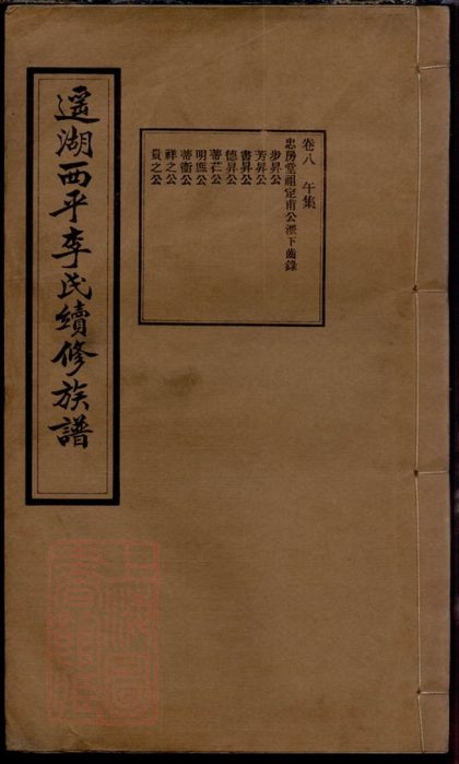 00177 上湘遙湖李氏續修族譜 1207202912 1.jpg