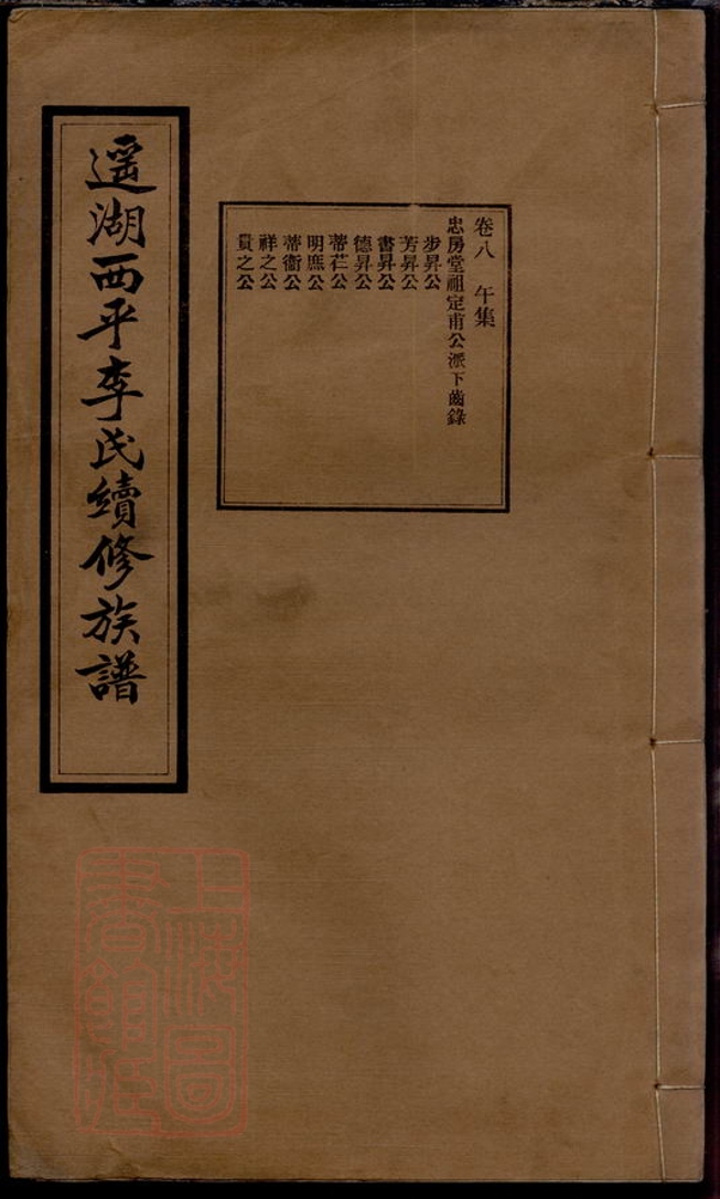 _上湘遙湖李氏續修族譜__