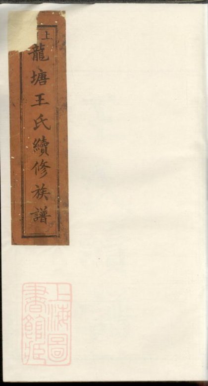 00181 上湘龍塘王氏續修族譜 1207202915 1.jpg