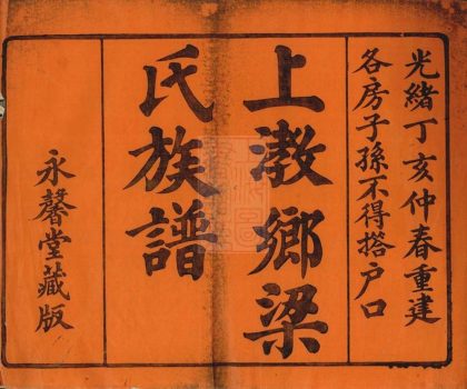 00182 上瞺鄉梁氏族譜 1207202915 1.jpg