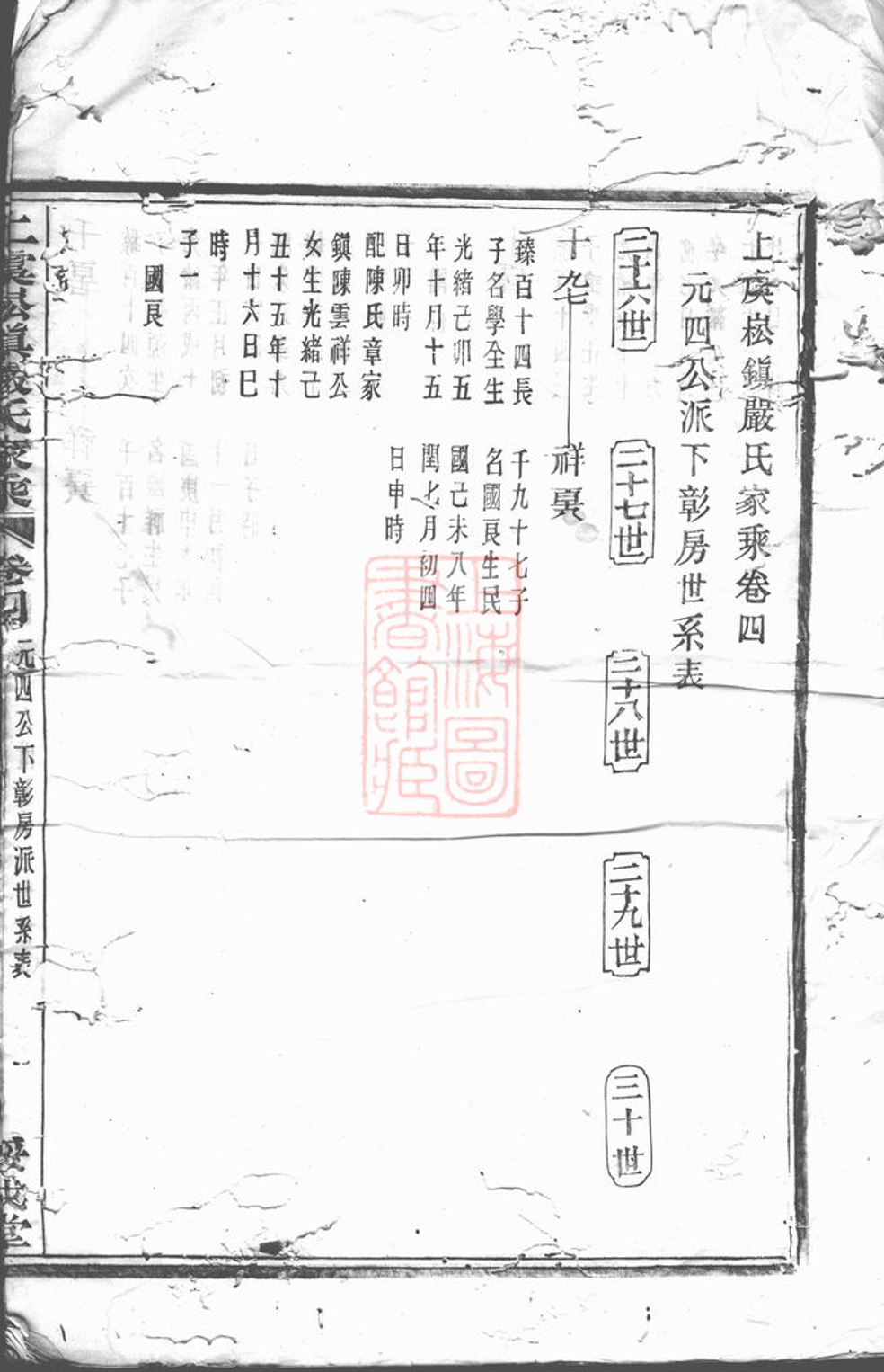 _上虞崧鎮嚴氏家乘__