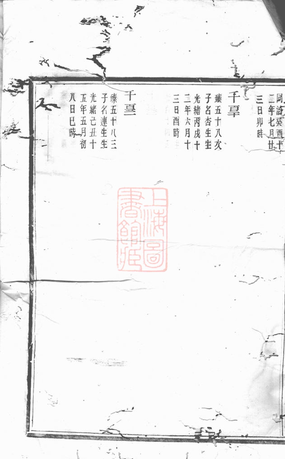 _上虞崧鎮嚴氏家乘__