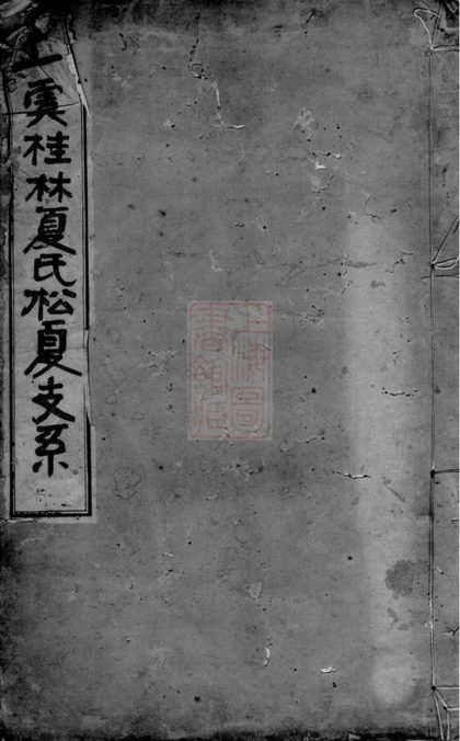 00193 上虞桂林夏氏松夏支系 1207202927 1.jpg