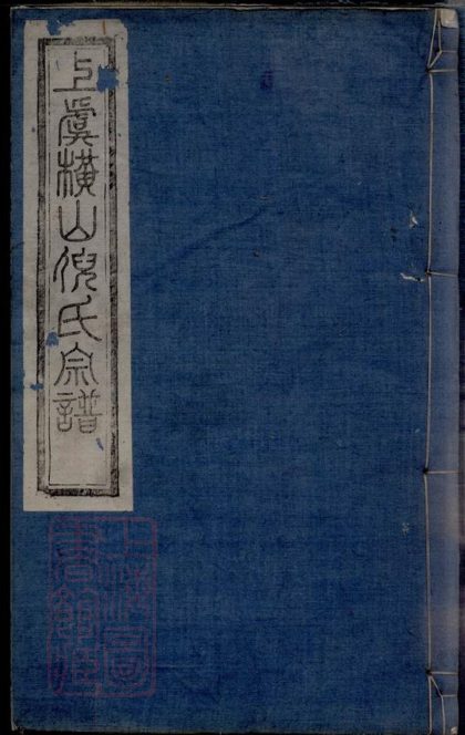 00194 上虞橫山倪氏宗譜 1207202928 1.jpg