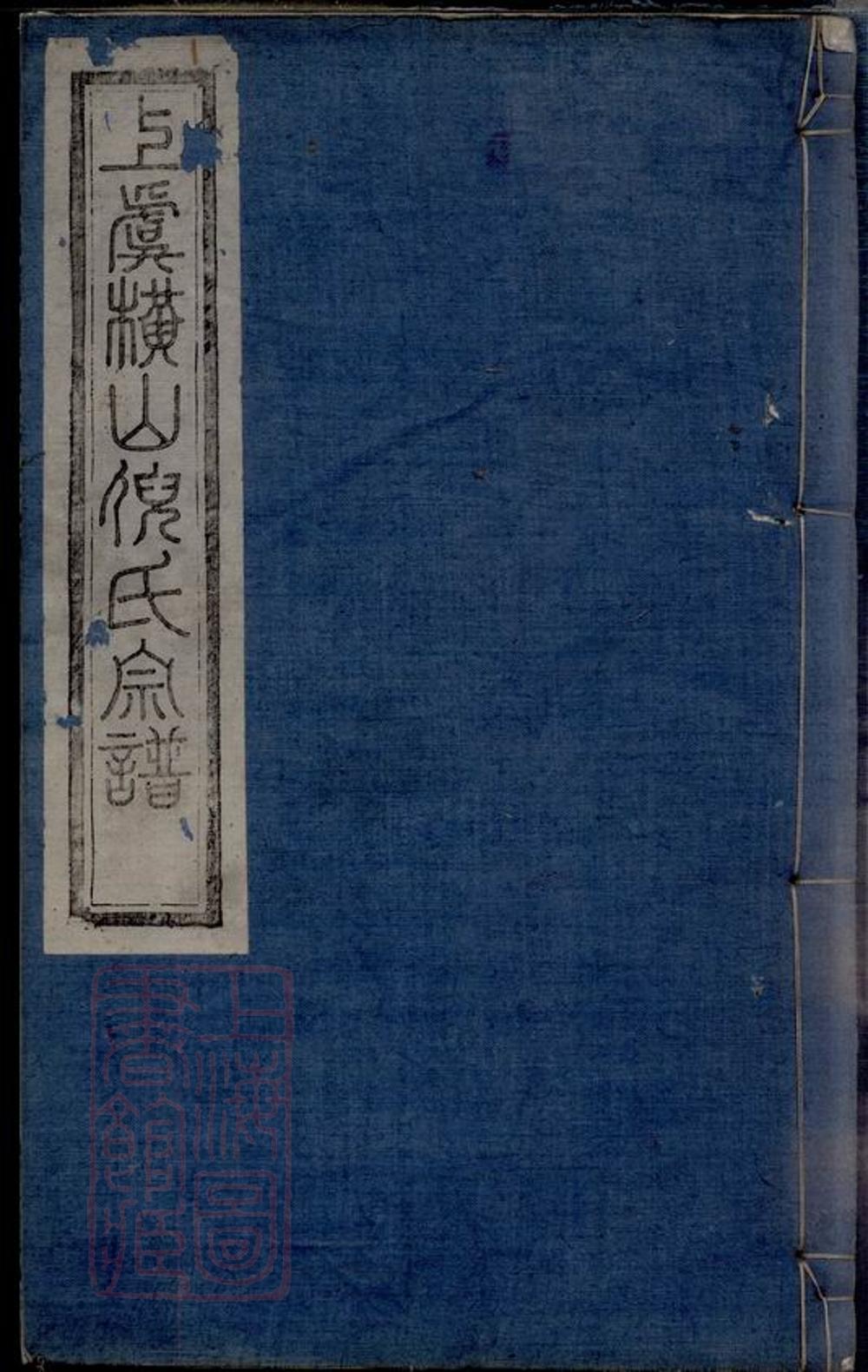 _上虞橫山倪氏宗譜__