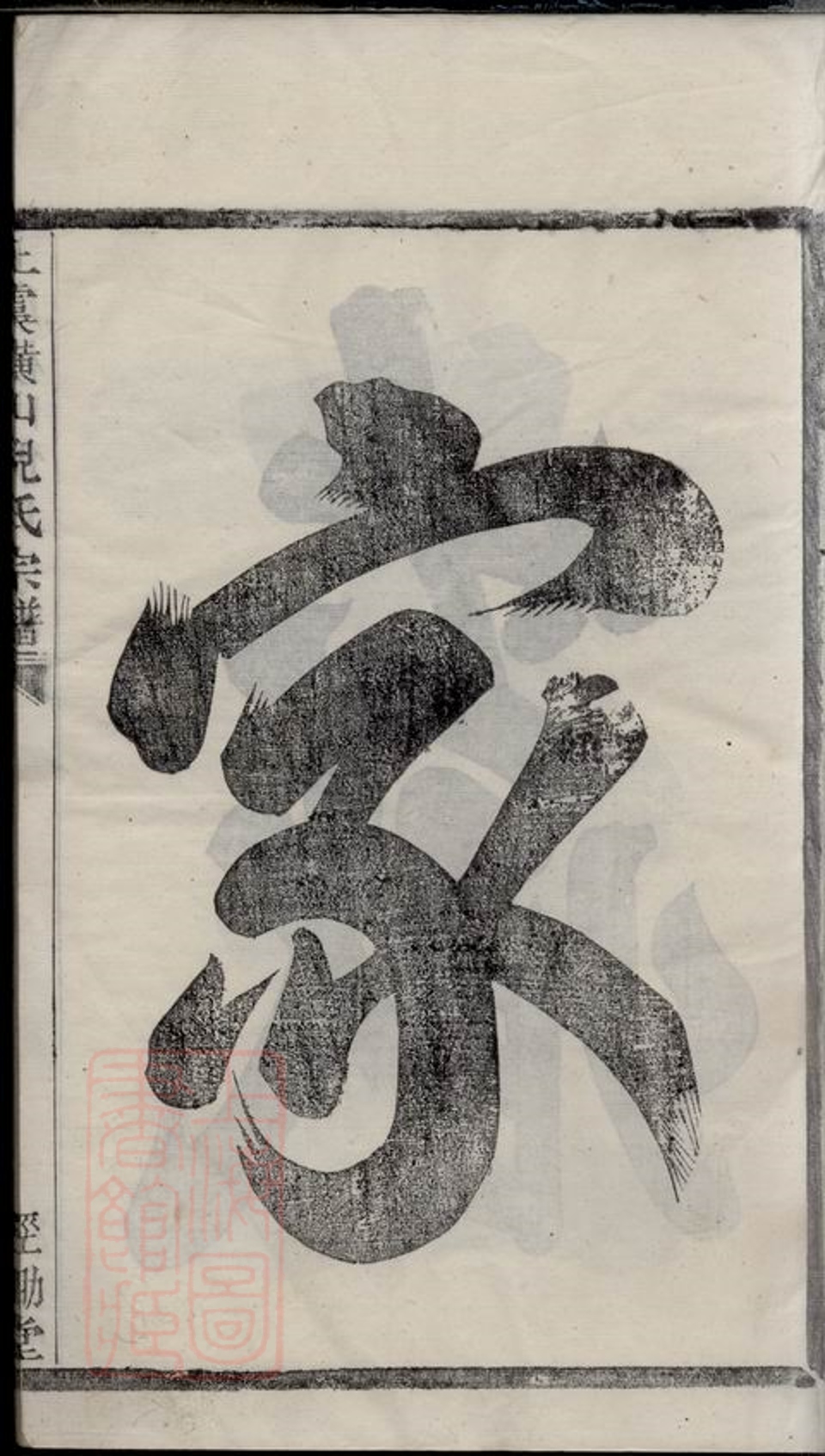 _上虞橫山倪氏宗譜__