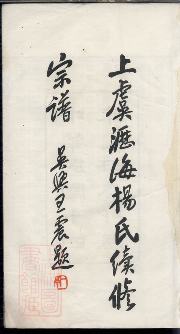 _上虞瀝海楊氏續修宗譜__