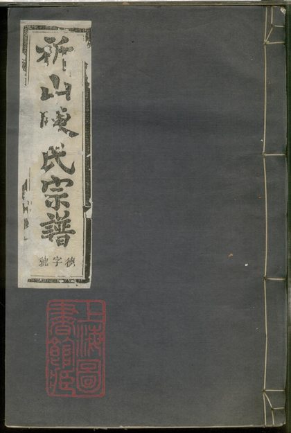 00196 上虞祈山陳氏宗譜 Part 1 1207202930 1.jpg