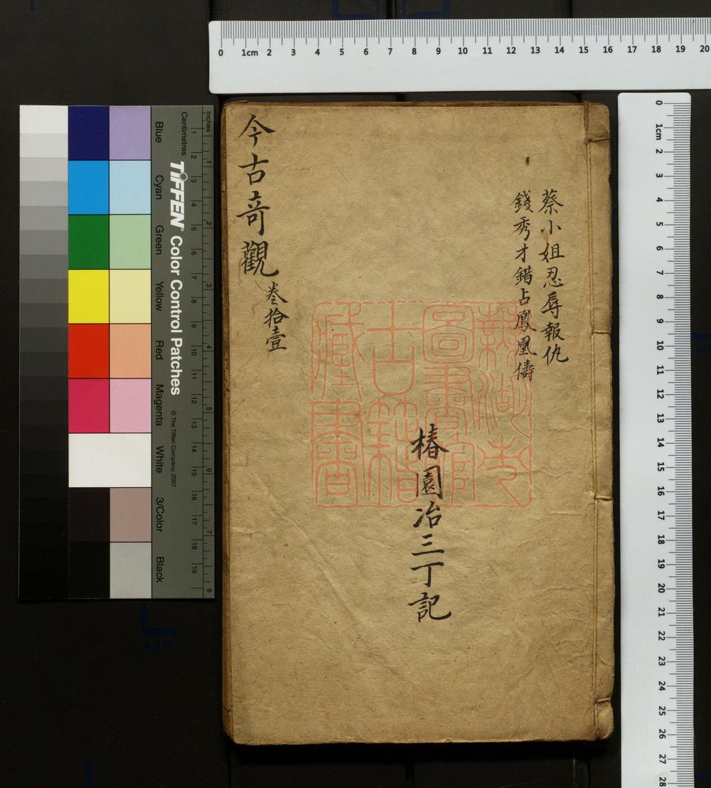 《今古奇观(今古奇觀)》(明)冯梦龙撰PDF电子书
