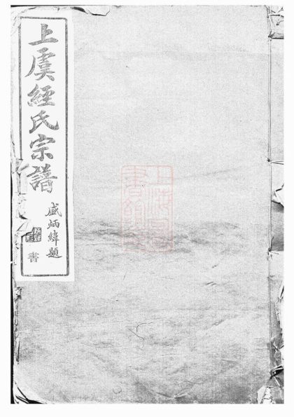 00201 上虞經氏宗譜 1207202935 1.jpg